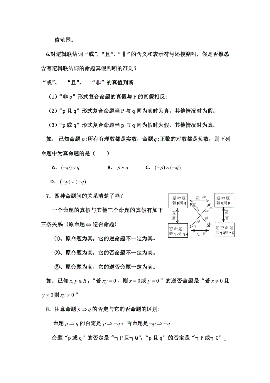 云南省云大附中2012届高三考前60天理科数学辅导：第1篇 知识、方法 1 集合与逻辑.doc_第2页