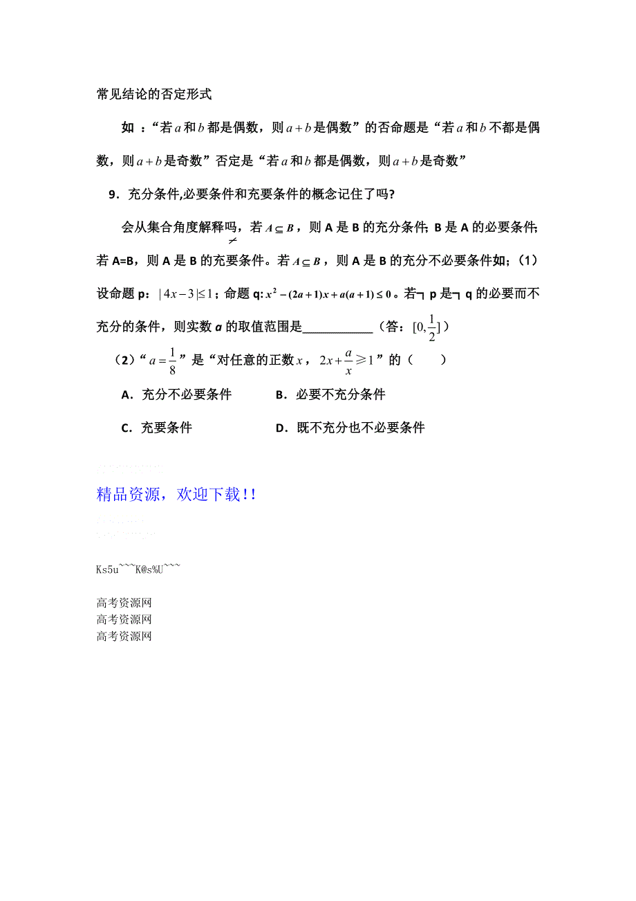 云南省云大附中2012届高三考前60天理科数学辅导：第1篇 知识、方法 1 集合与逻辑.doc_第3页