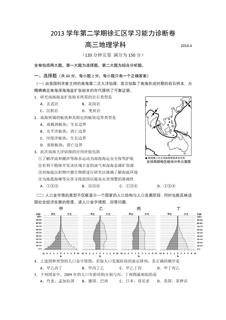 《2014徐汇区等三区二模》上海市徐汇、松江、金山三区2014届高三学习能力诊断地理试题 WORD版含答案.doc_第1页