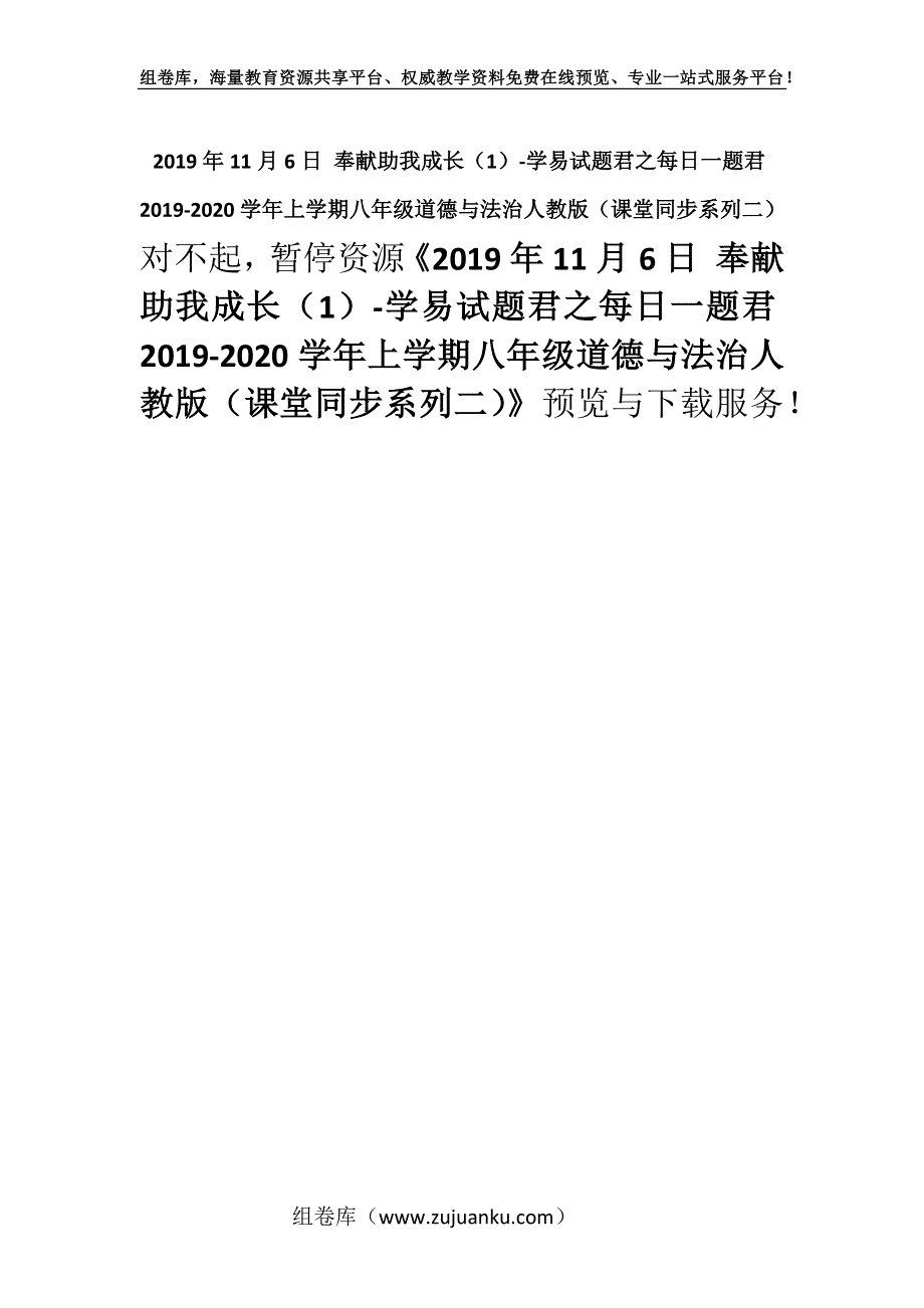 2019年11月6日 奉献助我成长（1）-学易试题君之每日一题君2019-2020学年上学期八年级道德与法治人教版（课堂同步系列二）.docx_第1页