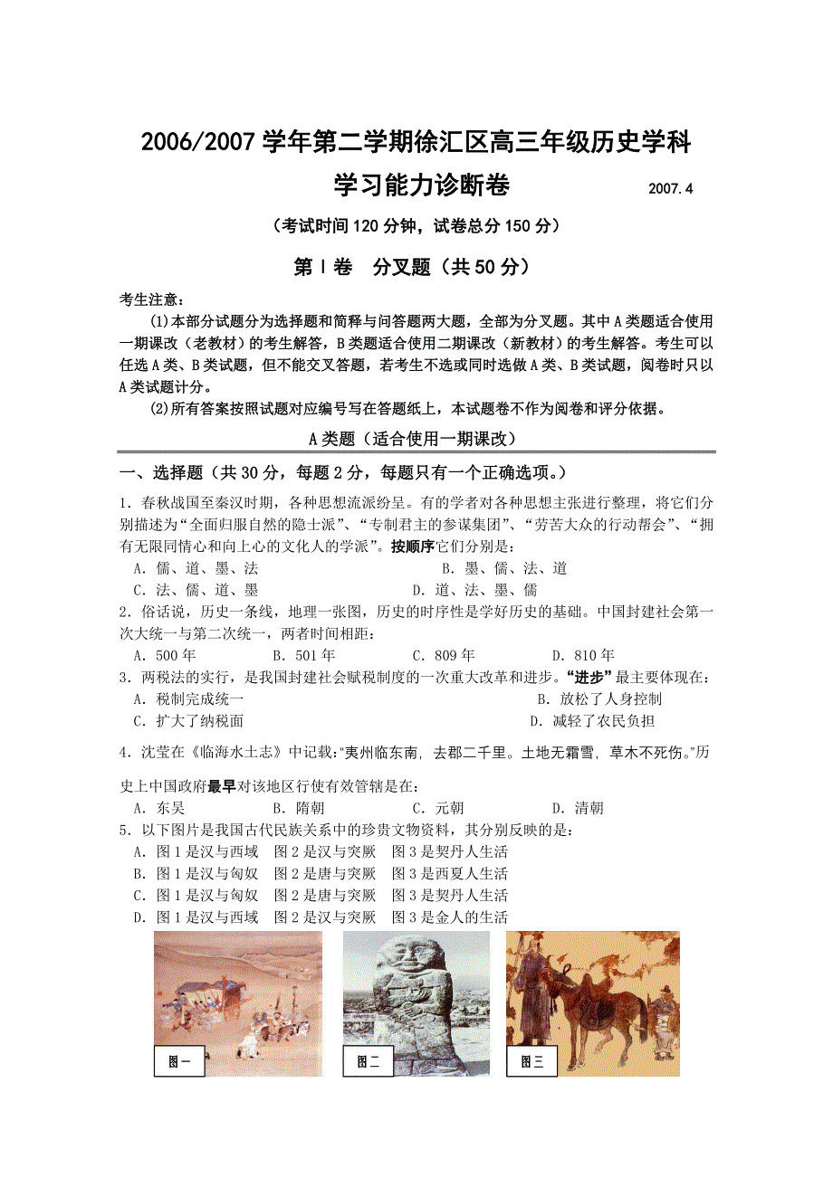 20062007学年下学期上海市徐汇区高三年级历史学科学习能力检测.doc_第1页