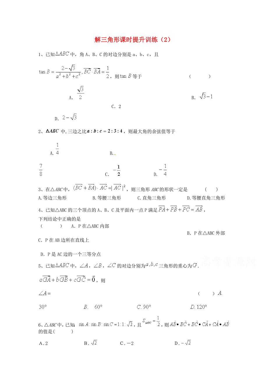 四川省2015高考数学三轮冲刺 解三角形课时提升训练（2）.doc_第1页