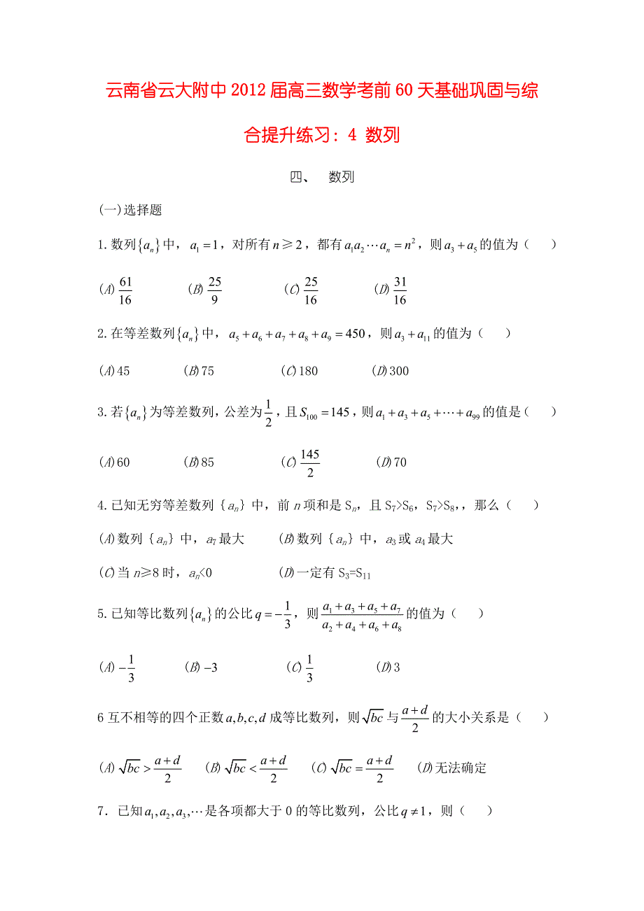 云南省云大附中2012届高三数学考前60天基础巩固与综合提升练习：4 数列.doc_第1页