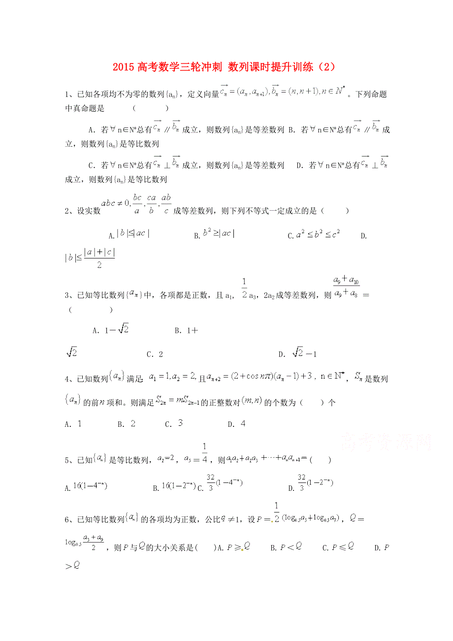 四川省2015高考数学三轮冲刺 数列课时提升训练（2）.doc_第1页