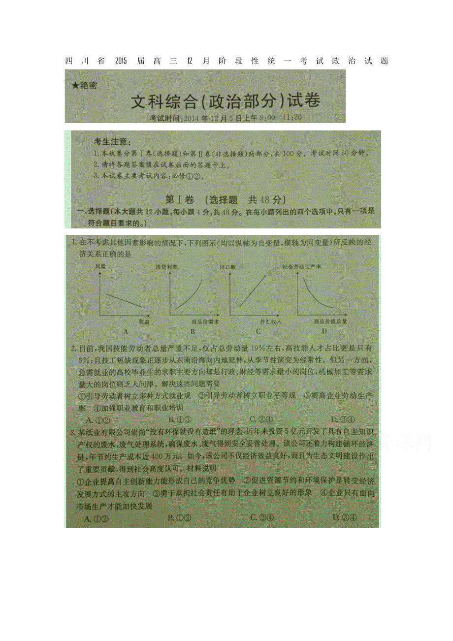 四川省2015届高三12月阶段性统一考试 政治 扫描版含答案.doc_第1页