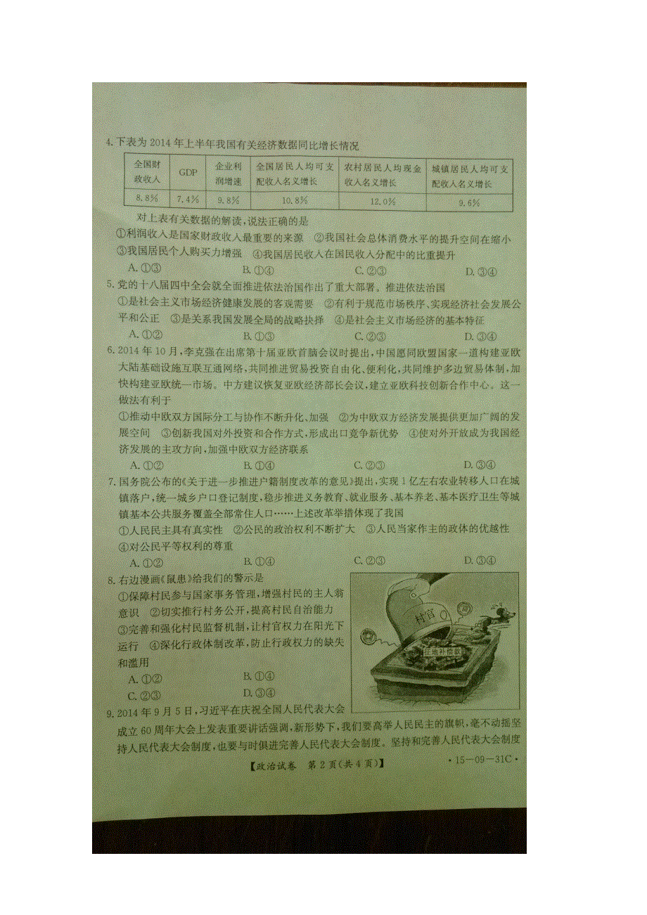 四川省2015届高三12月阶段性统一考试 政治 扫描版含答案.doc_第2页