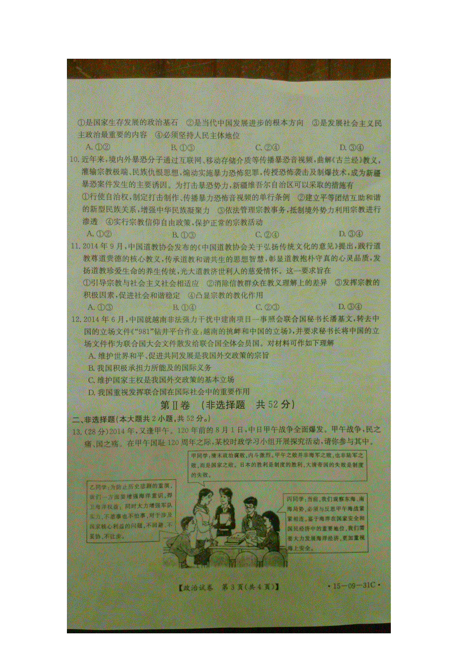 四川省2015届高三12月阶段性统一考试 政治 扫描版含答案.doc_第3页