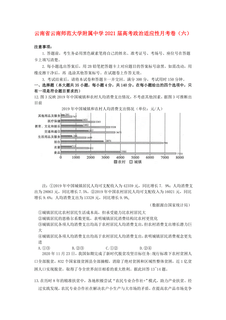 云南省云南师范大学附属中学2021届高考政治适应性月考卷（六）.doc_第1页