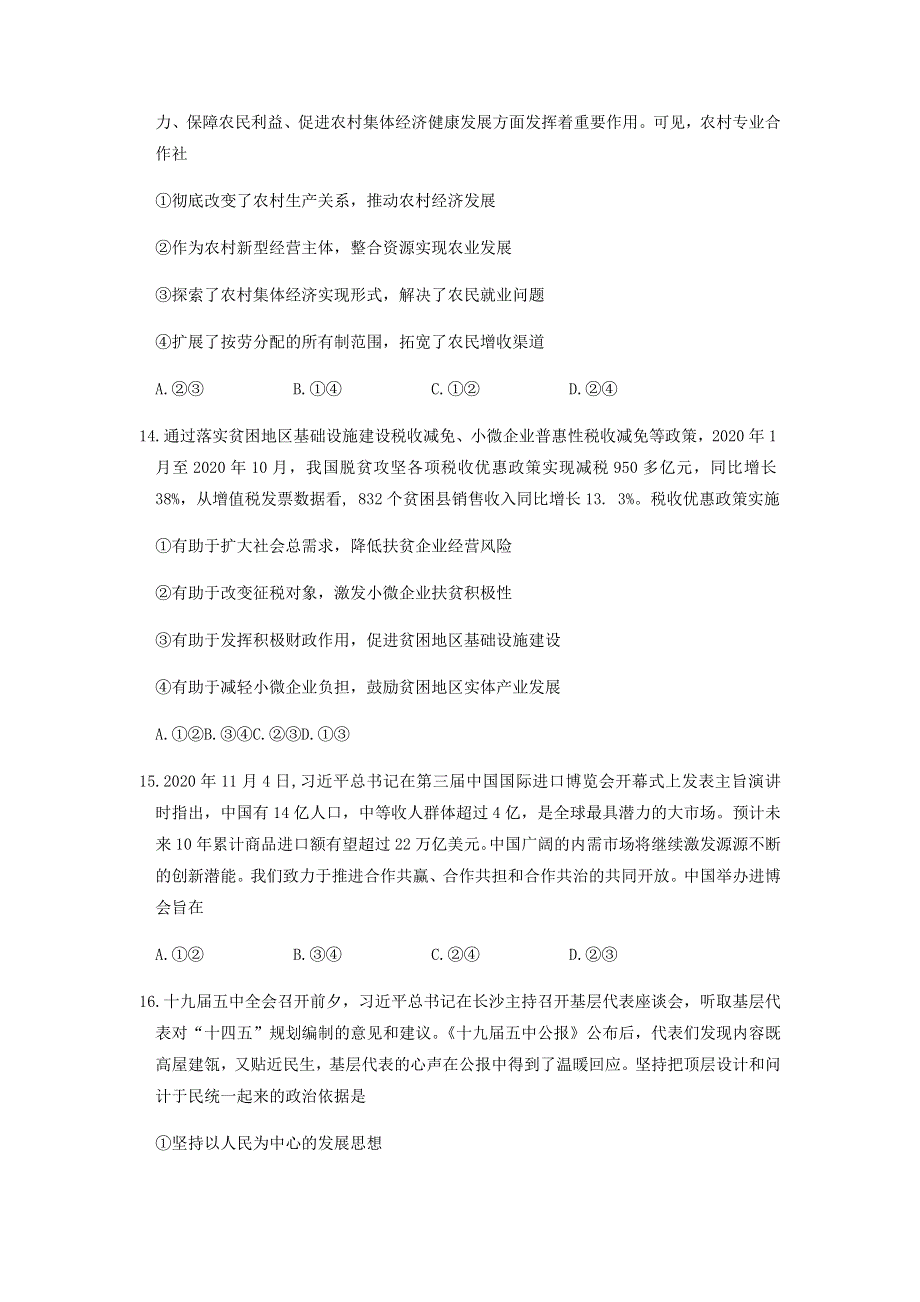 云南省云南师范大学附属中学2021届高考政治适应性月考卷（六）.doc_第2页