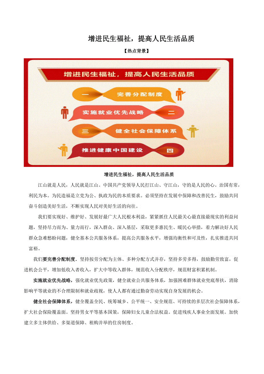 《二十大报告解读》2023届高考政治重大时政热点命题预测 文档版 增进民生福祉提高人民生活品质《时政解读 考点解读 创新演练》.docx_第1页