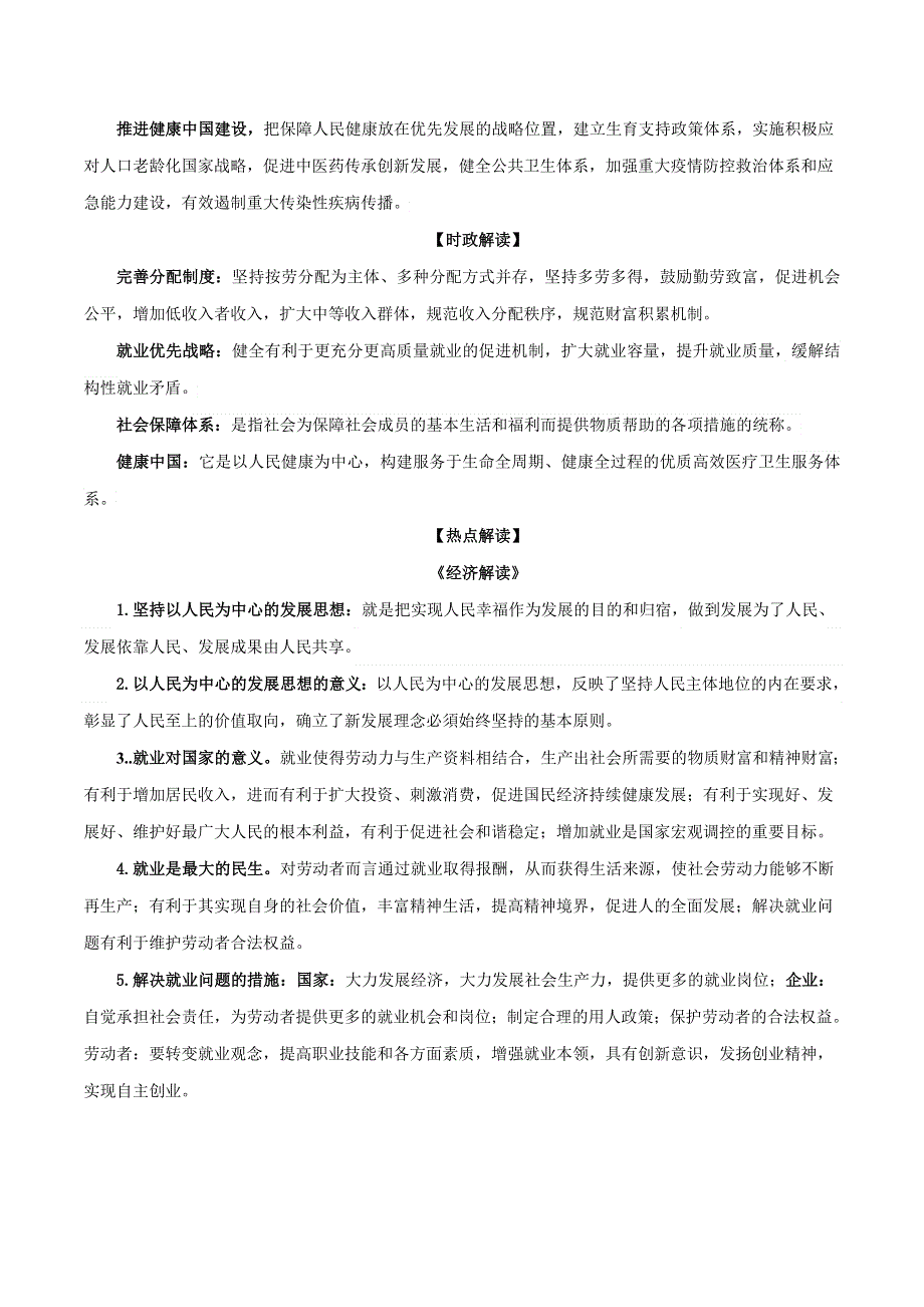 《二十大报告解读》2023届高考政治重大时政热点命题预测 文档版 增进民生福祉提高人民生活品质《时政解读 考点解读 创新演练》.docx_第2页