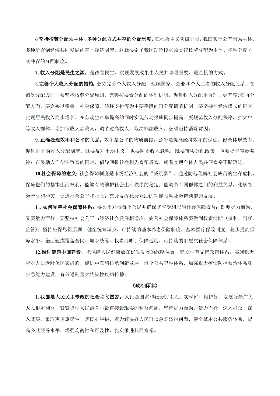 《二十大报告解读》2023届高考政治重大时政热点命题预测 文档版 增进民生福祉提高人民生活品质《时政解读 考点解读 创新演练》.docx_第3页