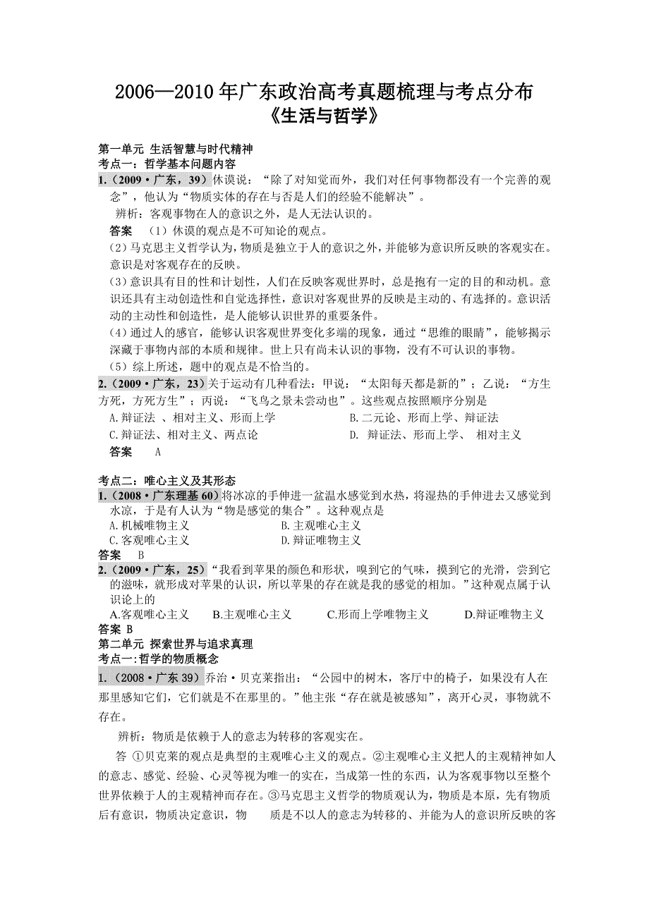 2006-2010年广东政治高考真题梳理与考点分布《生活与哲学》.doc_第1页