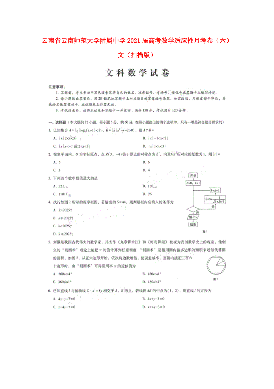 云南省云南师范大学附属中学2021届高考数学适应性月考卷（六）文（扫描版）.doc_第1页