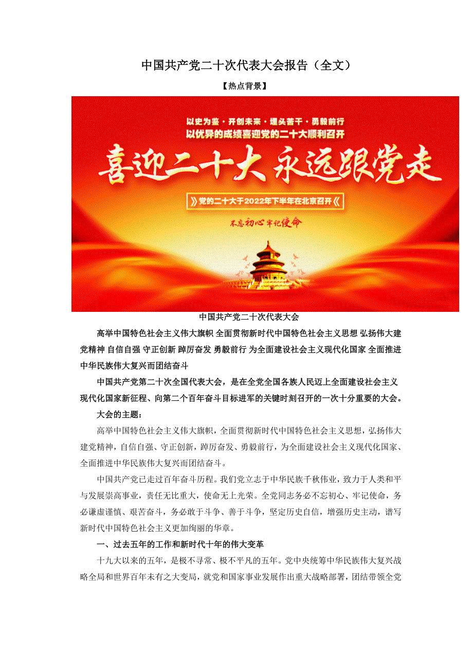 《二十大报告解读》2023届高考政治重大时政热点命题预测： 中国共产党第二十次代表大会报告 WORD版.docx_第1页