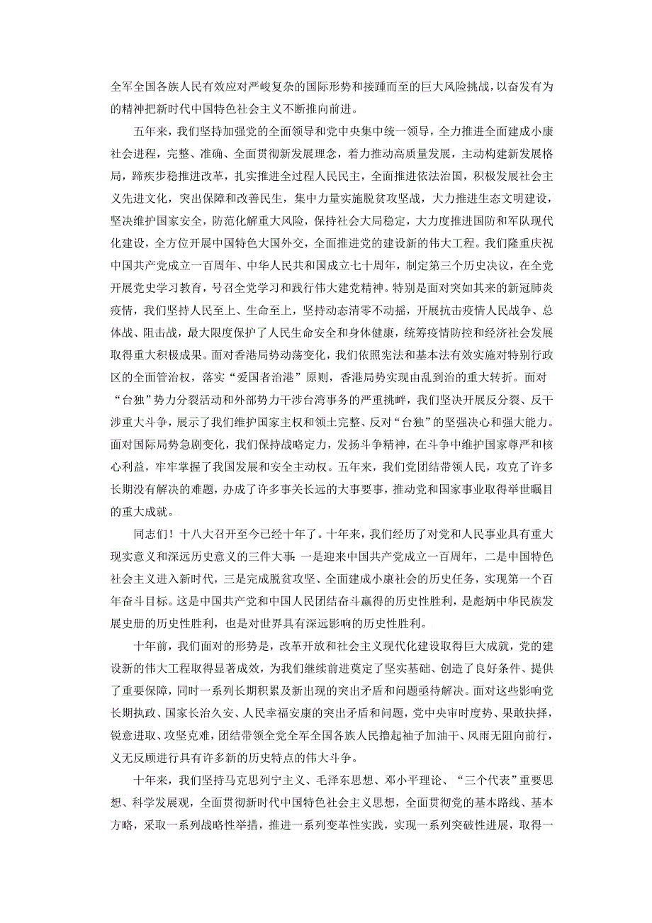 《二十大报告解读》2023届高考政治重大时政热点命题预测： 中国共产党第二十次代表大会报告 WORD版.docx_第2页