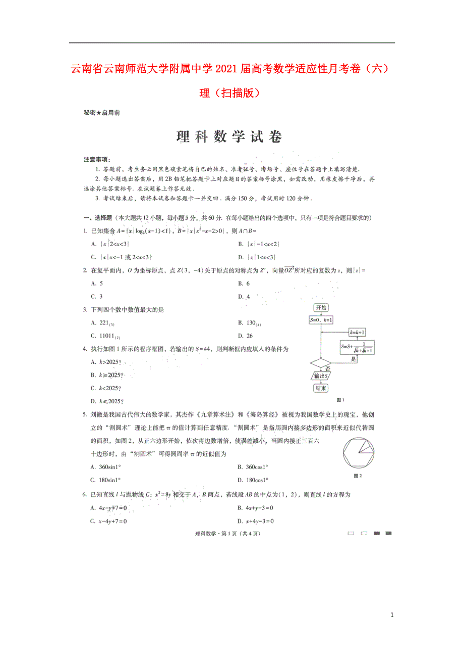 云南省云南师范大学附属中学2021届高考数学适应性月考卷（六）理（扫描版）.doc_第1页