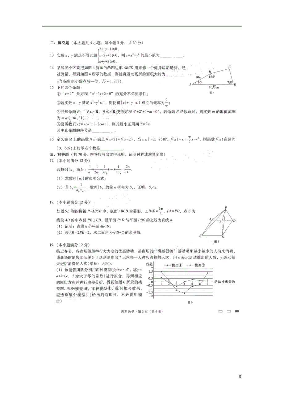 云南省云南师范大学附属中学2021届高考数学适应性月考卷（六）理（扫描版）.doc_第3页