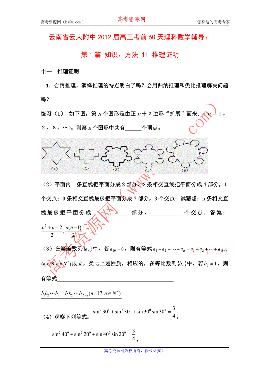 云南省云大附中2012届高三考前60天理科数学辅导：第1篇 知识、方法 11 推理证明.doc_第1页