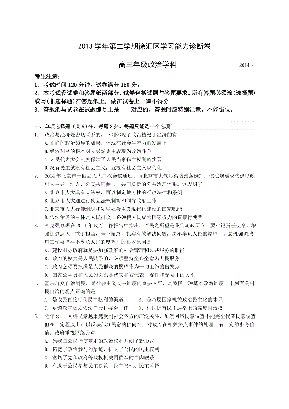 《2014徐汇区等三区二模》上海市徐汇、松江、金山三区2014届高三学习能力诊断政治试题 WORD版含答案.doc_第1页