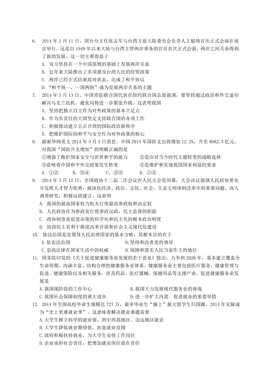 《2014徐汇区等三区二模》上海市徐汇、松江、金山三区2014届高三学习能力诊断政治试题 WORD版含答案.doc_第2页