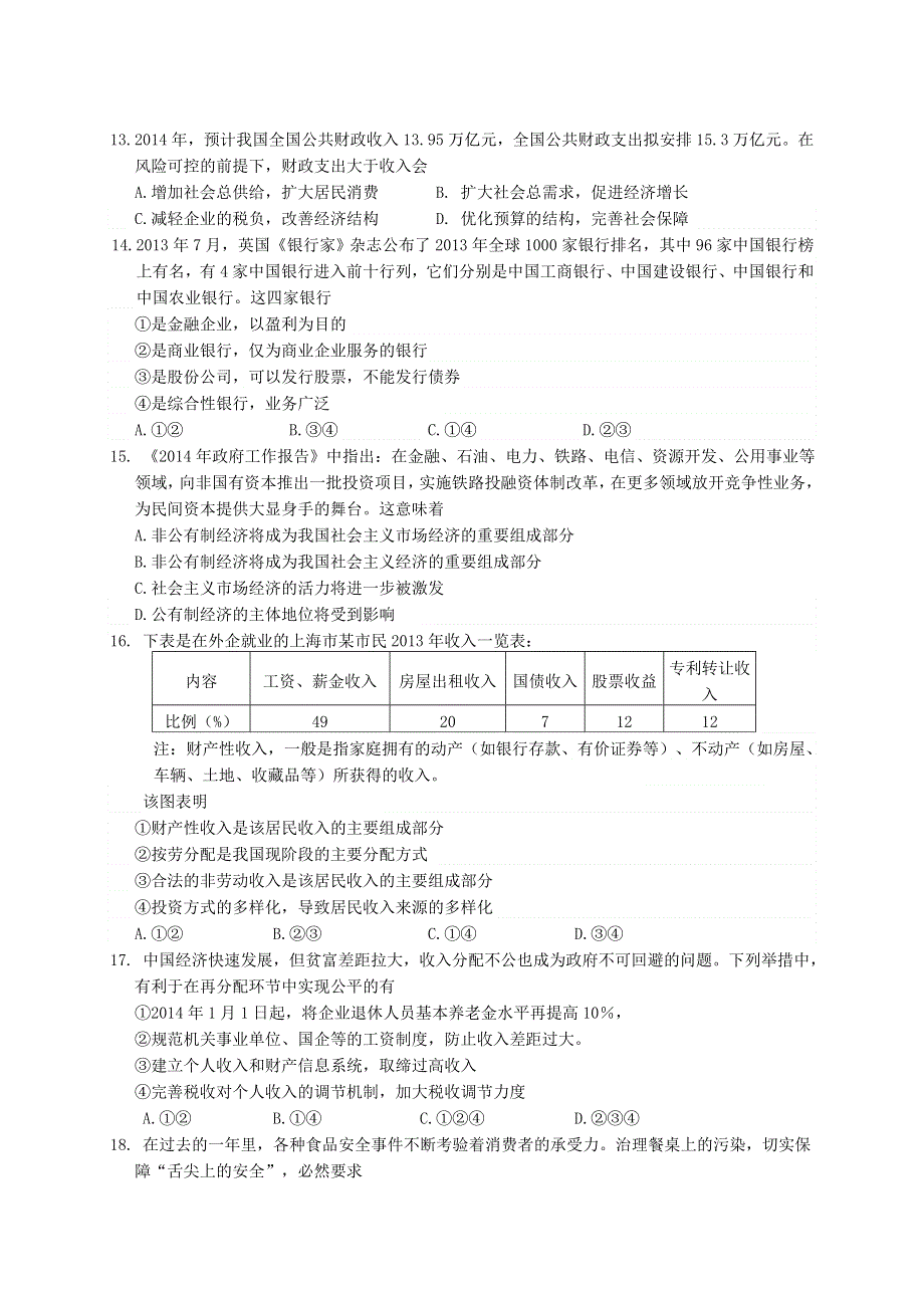 《2014徐汇区等三区二模》上海市徐汇、松江、金山三区2014届高三学习能力诊断政治试题 WORD版含答案.doc_第3页