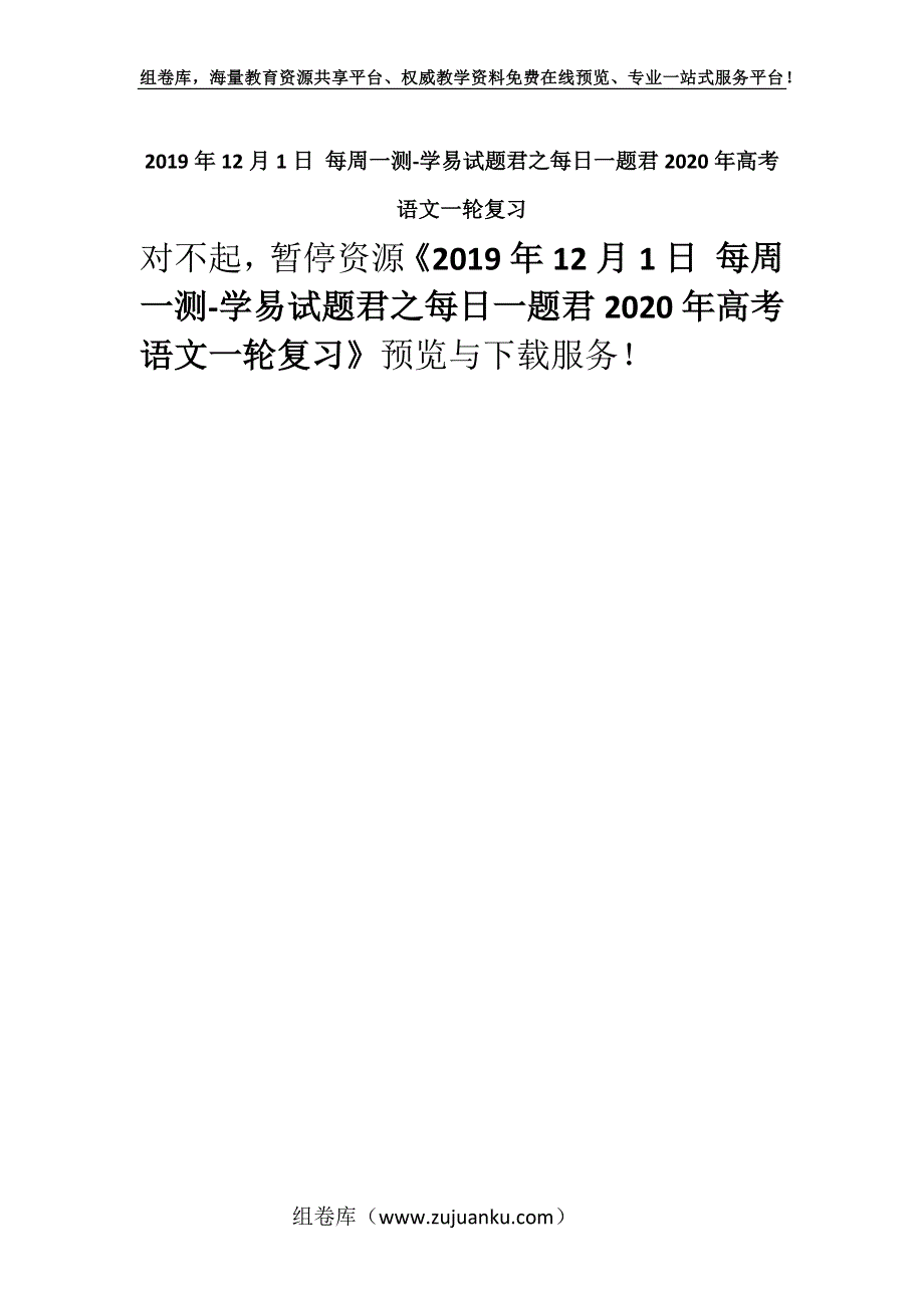 2019年12月1日 每周一测-学易试题君之每日一题君2020年高考语文一轮复习.docx_第1页