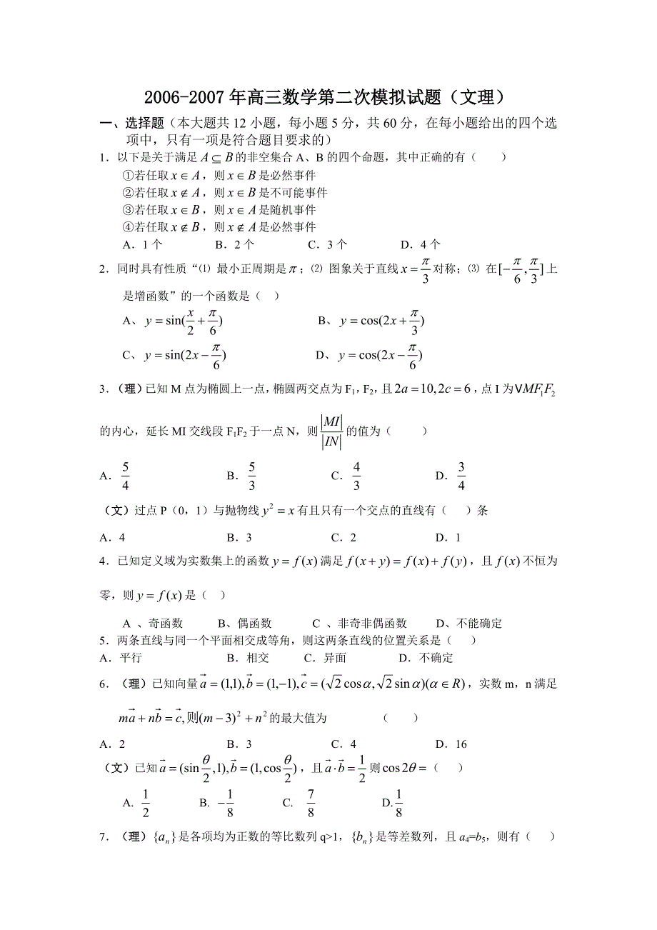 2006-2007年高三数学第二次模拟试题（文理）.doc_第1页