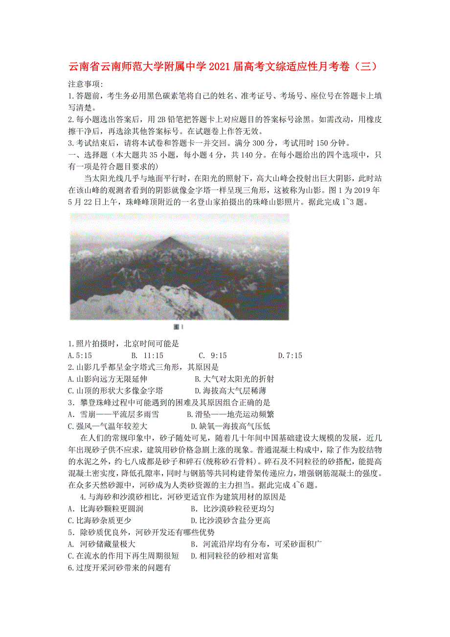 云南省云南师范大学附属中学2021届高考文综适应性月考卷（三）.doc_第1页