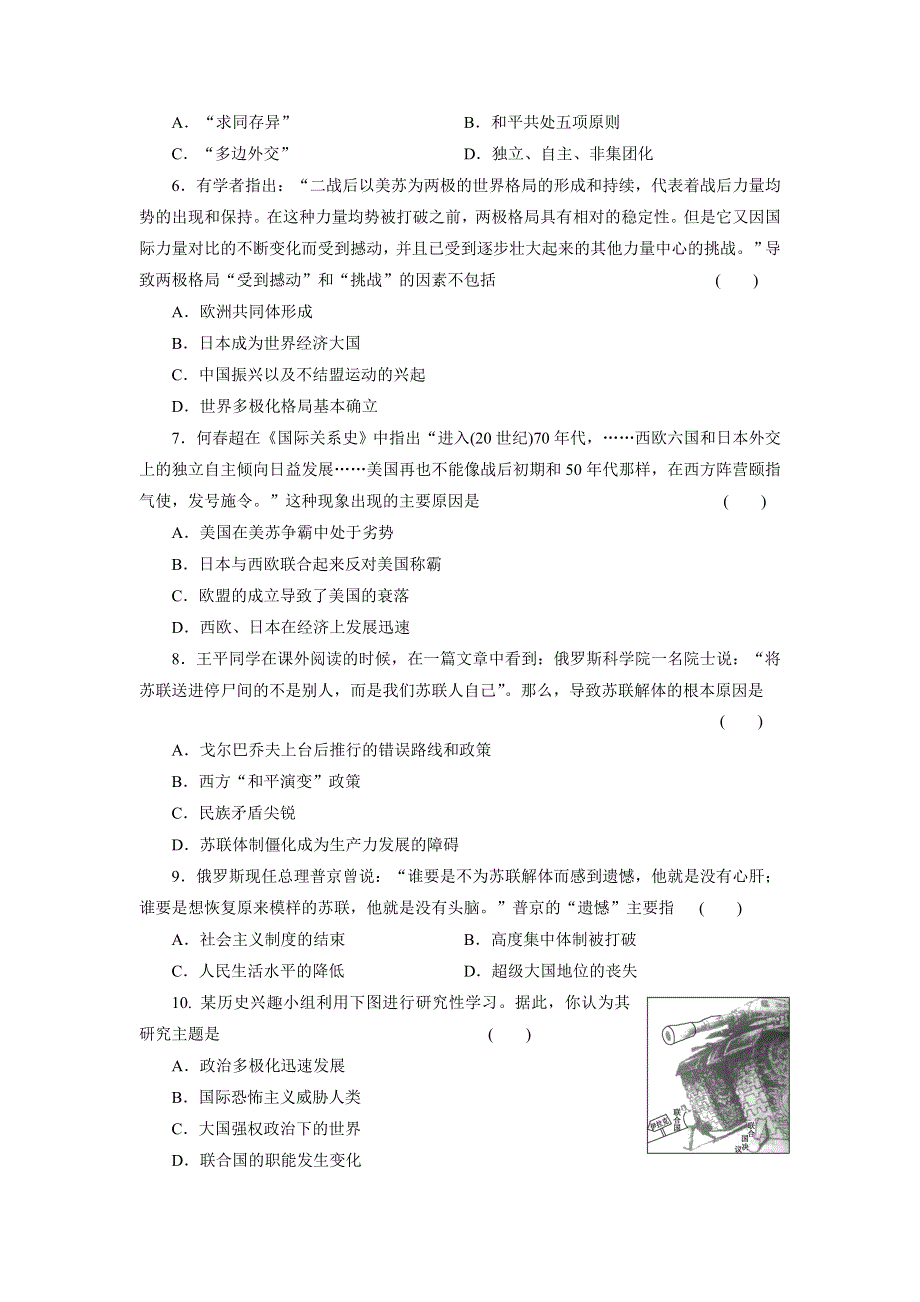 《2014广东版配选作业》 第五单元第2讲当今世界政治格局的多极化趋势（WORD版含解析）.doc_第2页