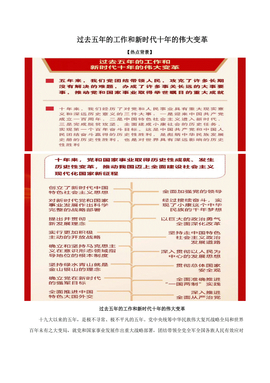 《二十大报告解读》2023届高考政治重大时政热点命题预测 文档版 过去五年的工作和新时代十年的伟大变革.docx_第1页