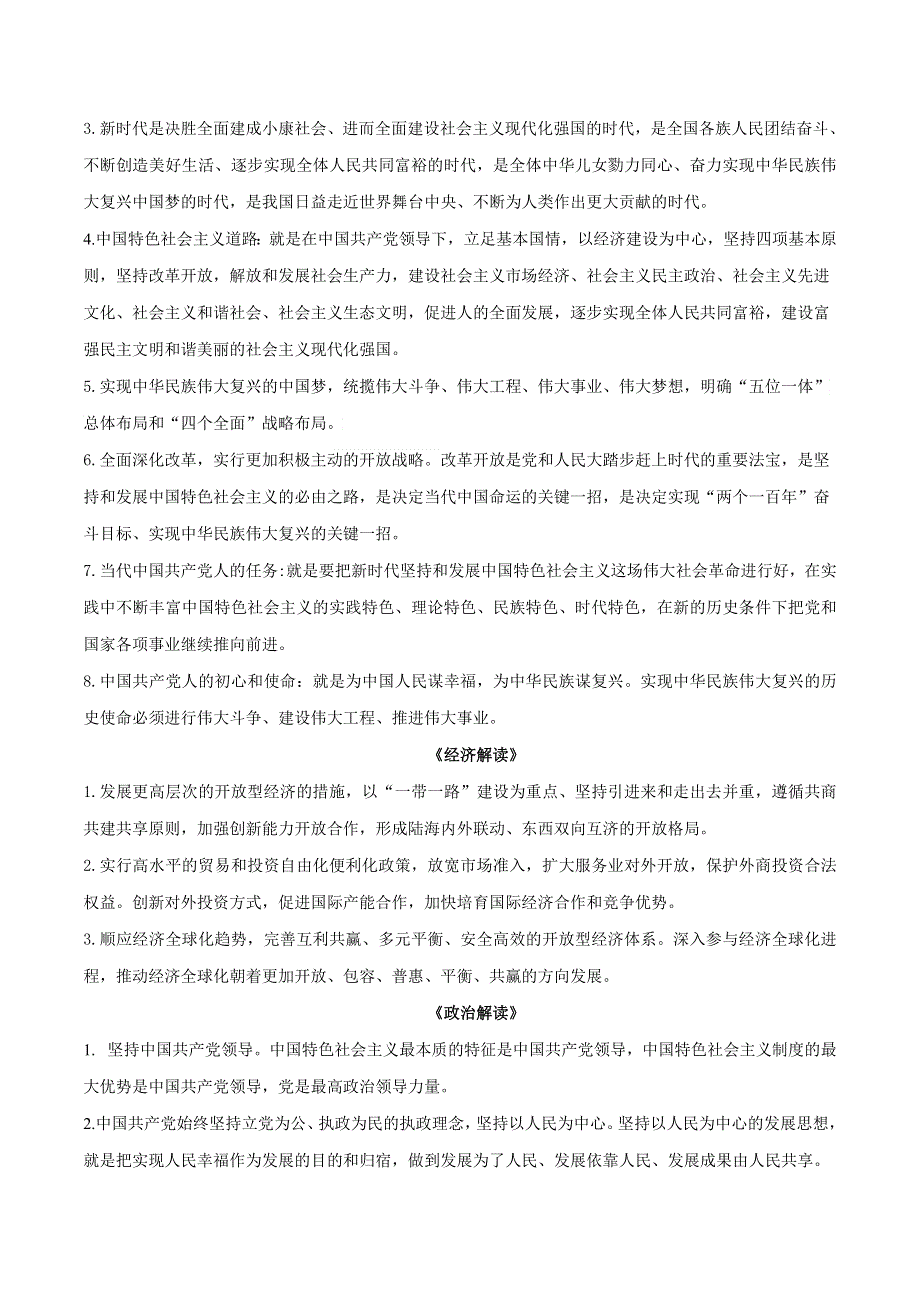 《二十大报告解读》2023届高考政治重大时政热点命题预测 文档版 新时代新征程中国共产党的使命任务.docx_第3页