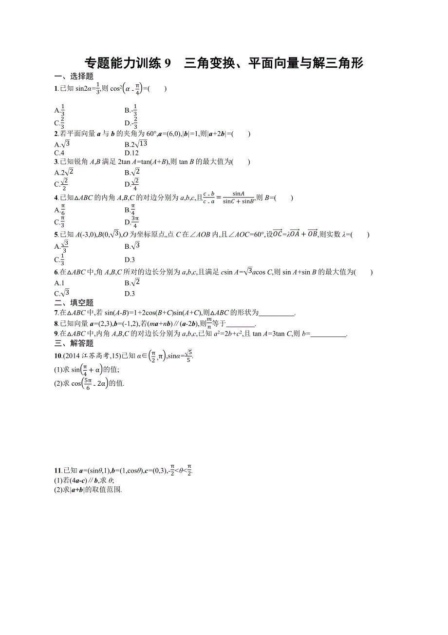 《二轮参考》高优指导2016届高三数学（文）二轮复习专题能力训练9 三角变换、平面向量与解三角形 WORD版含解析.docx_第1页