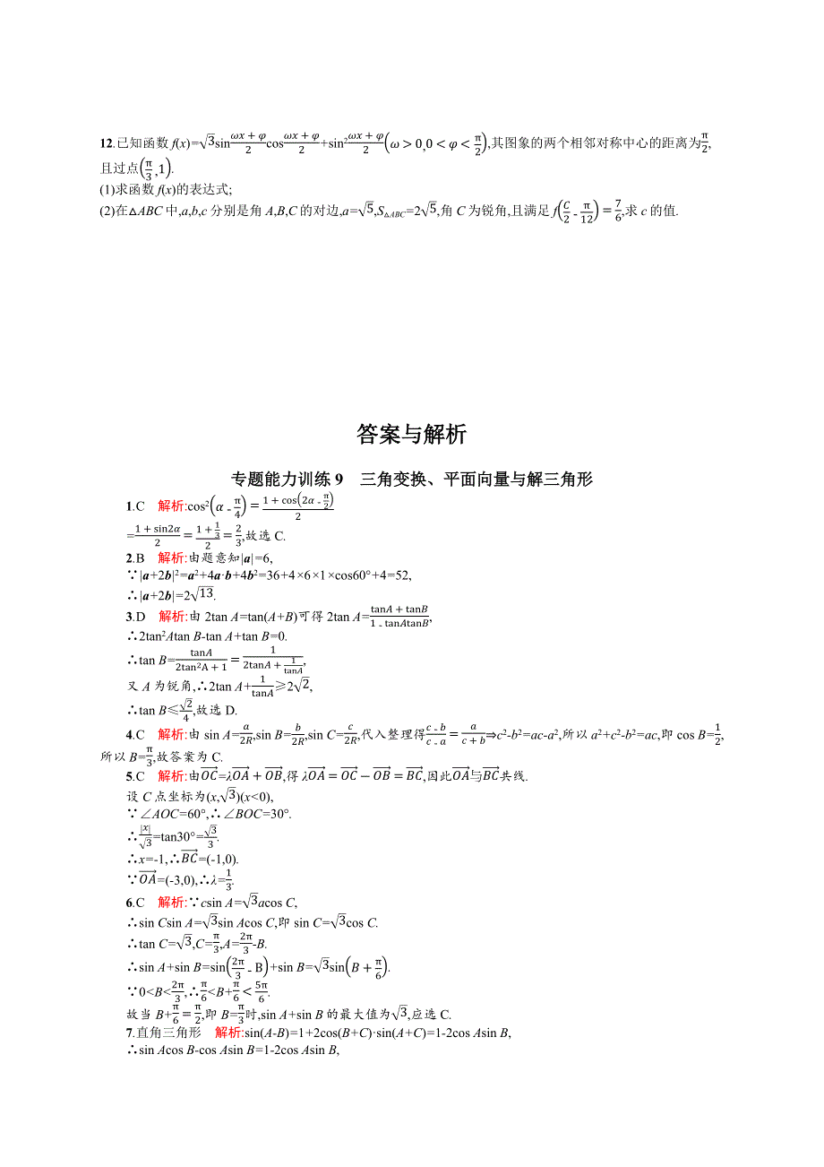 《二轮参考》高优指导2016届高三数学（文）二轮复习专题能力训练9 三角变换、平面向量与解三角形 WORD版含解析.docx_第2页