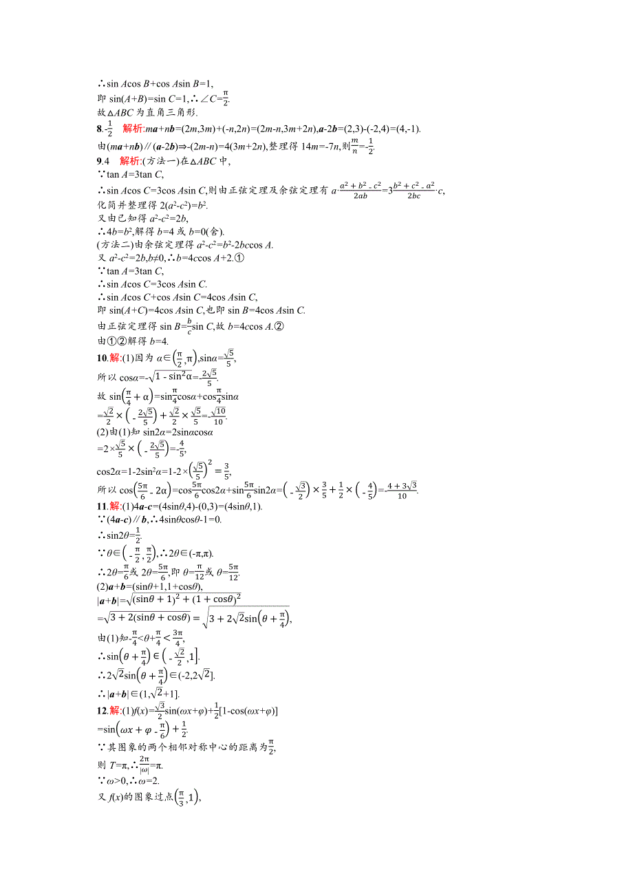 《二轮参考》高优指导2016届高三数学（文）二轮复习专题能力训练9 三角变换、平面向量与解三角形 WORD版含解析.docx_第3页