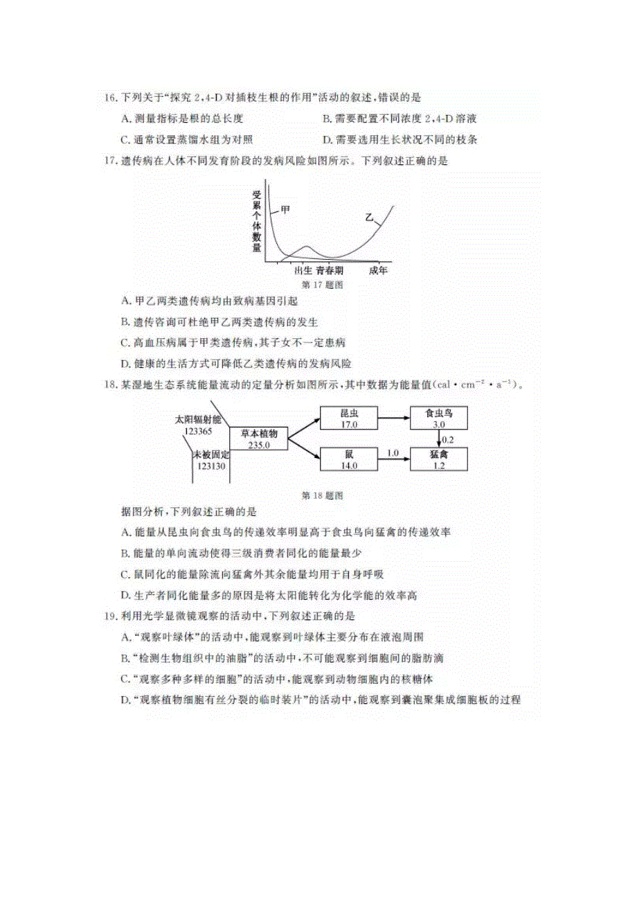 2019年1月浙江省普通高校招生学考科目考试生物试题 图片版含答案.docx_第3页