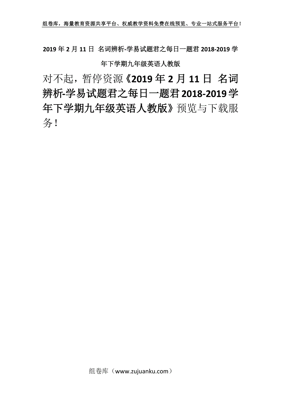 2019年2月11日 名词辨析-学易试题君之每日一题君2018-2019学年下学期九年级英语人教版.docx_第1页