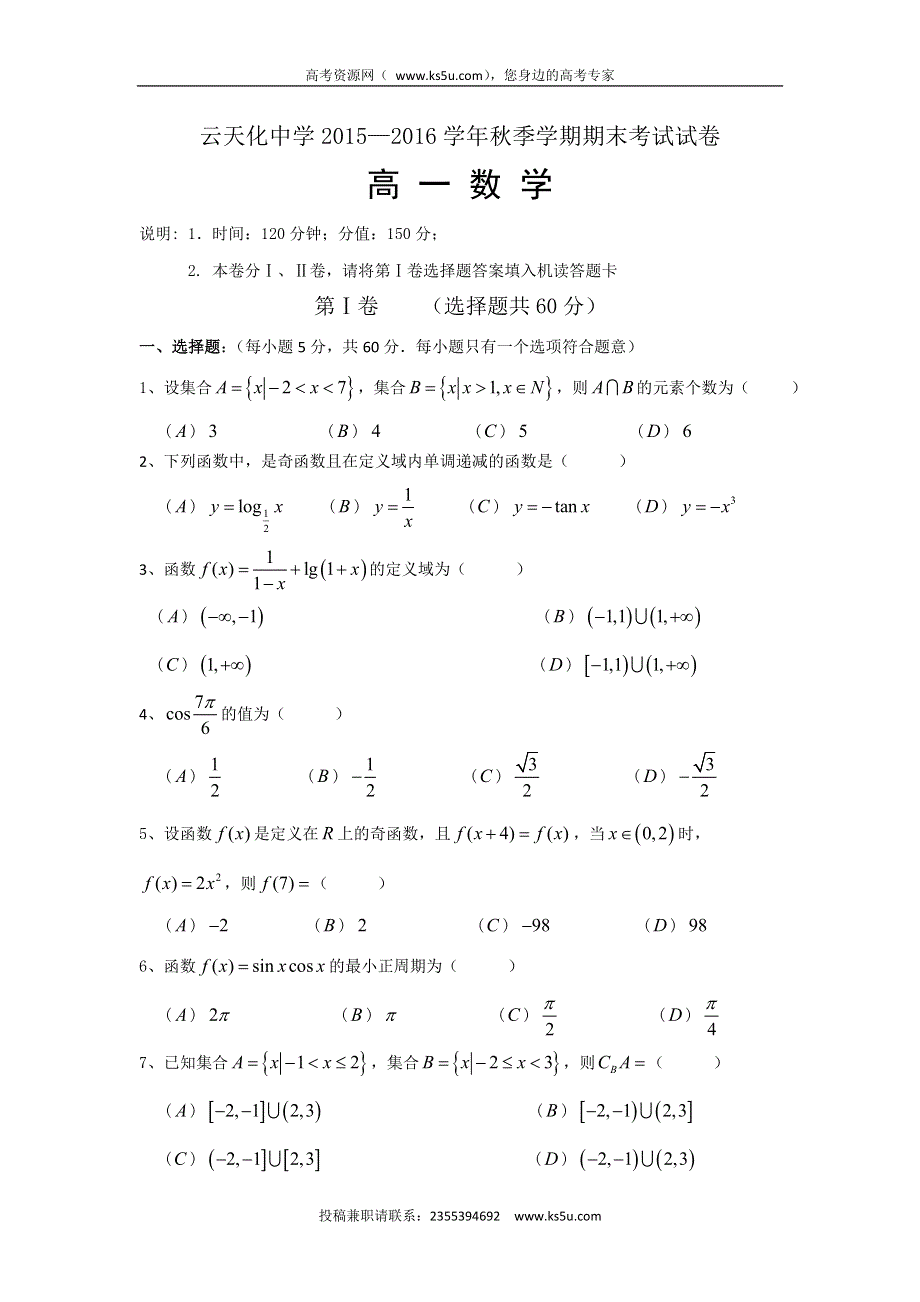 云南省云天化中学2015-2016学年高一上学期期末考试数学试题 WORD版含答案.doc_第1页