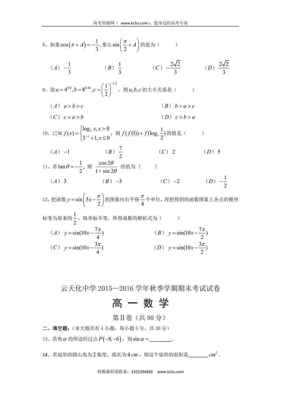 云南省云天化中学2015-2016学年高一上学期期末考试数学试题 WORD版含答案.doc_第2页