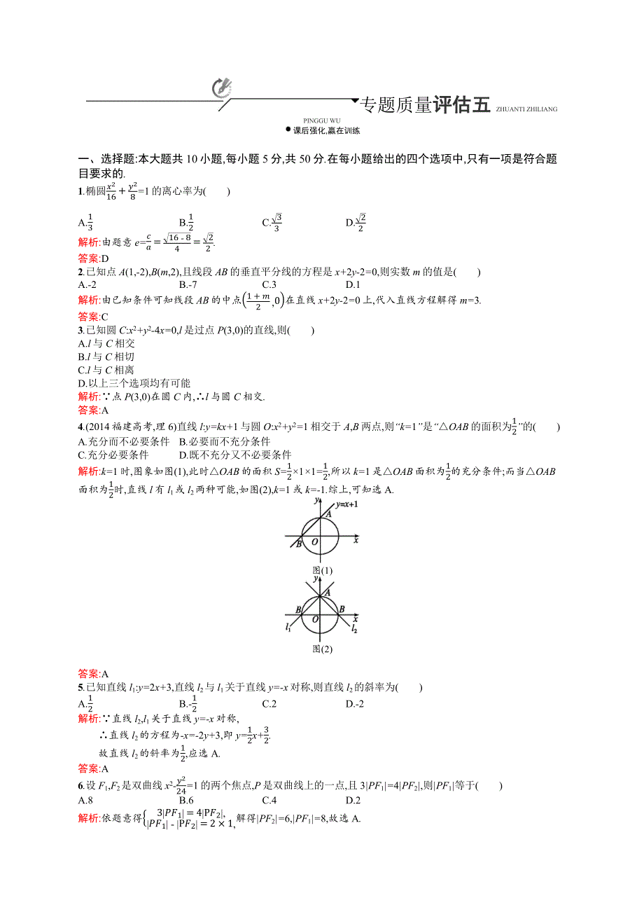 《二轮参考》高优指导2016高三数学（理）二轮复习专题质量评估五 WORD版含解析.docx_第1页