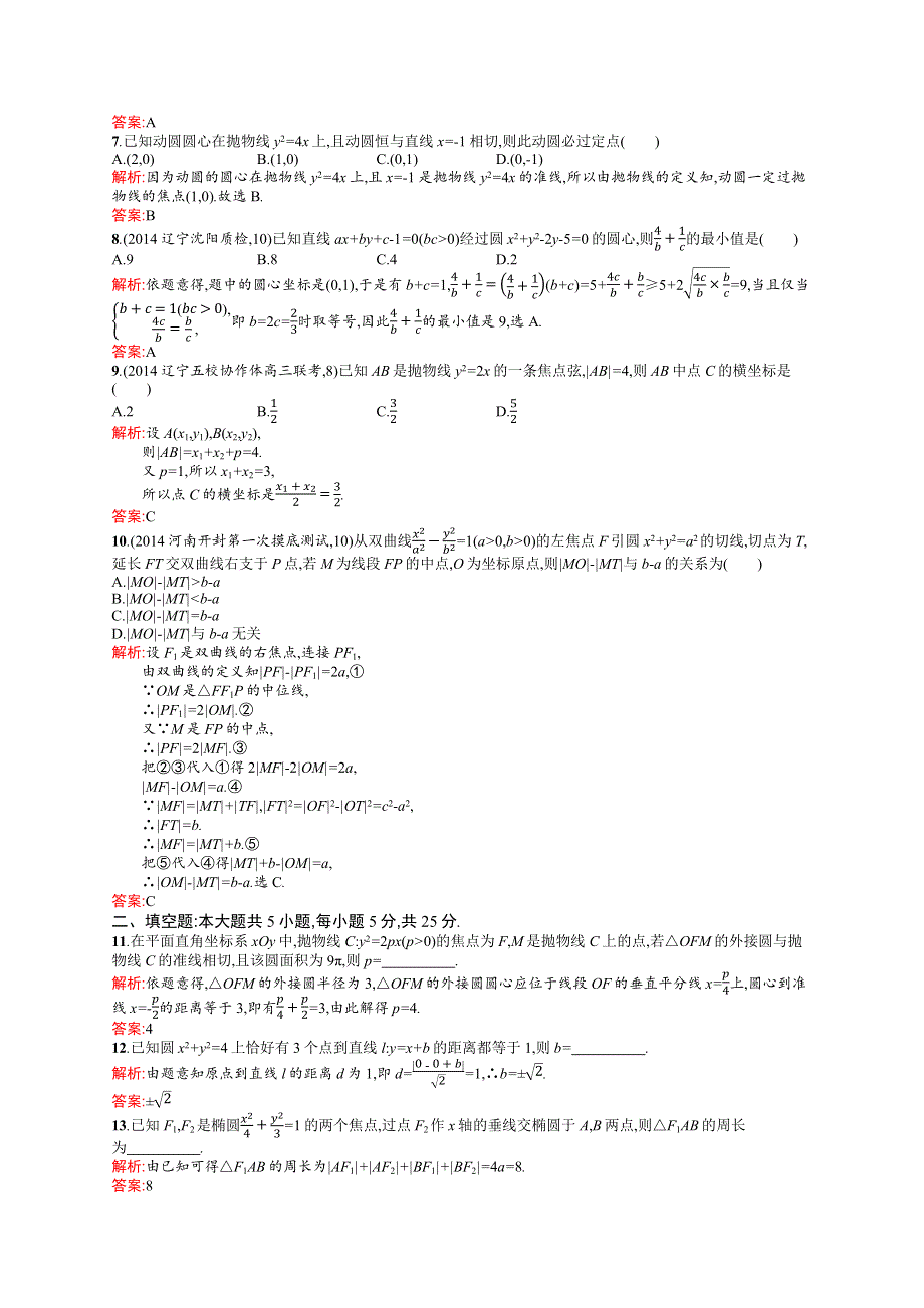 《二轮参考》高优指导2016高三数学（理）二轮复习专题质量评估五 WORD版含解析.docx_第2页