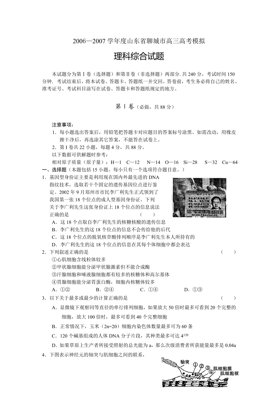 2006—2007学年度山东省聊城市高三高考模拟—理科综合试题.doc_第1页