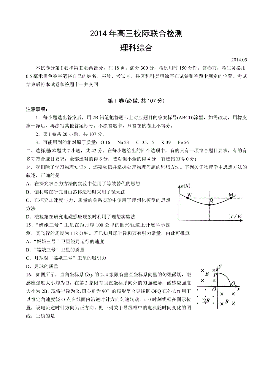 《2014日照二模》山东省日照市2014届高三5月校际联合检测 理综物理 WORD版含答案.doc_第1页