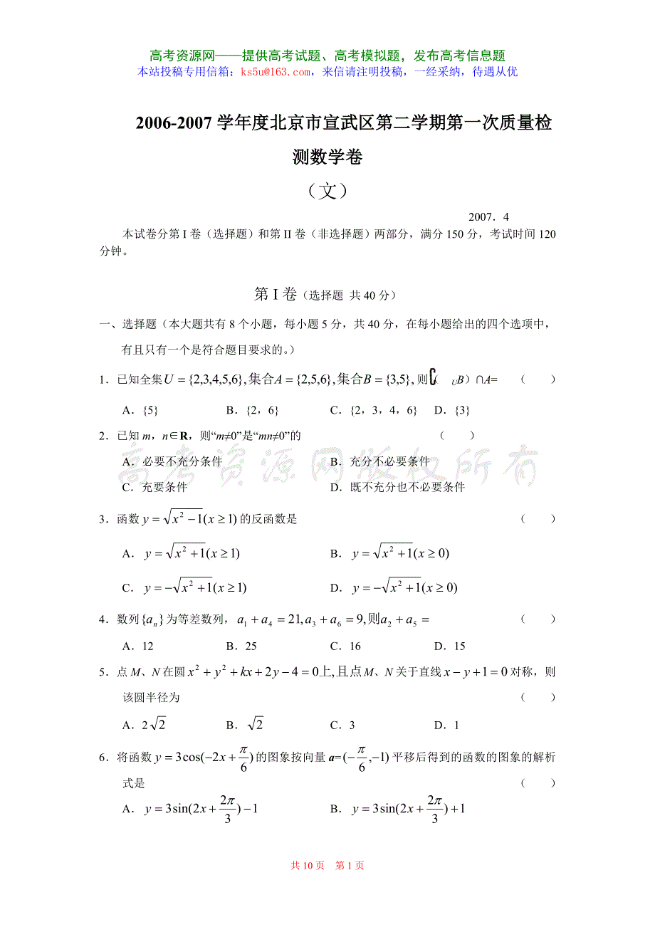 2006—2007学年度北京市宣武区第二学期第一次质量检测—数学（文）.doc_第1页