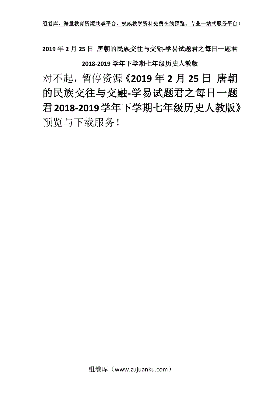 2019年2月25日 唐朝的民族交往与交融-学易试题君之每日一题君2018-2019学年下学期七年级历史人教版.docx_第1页