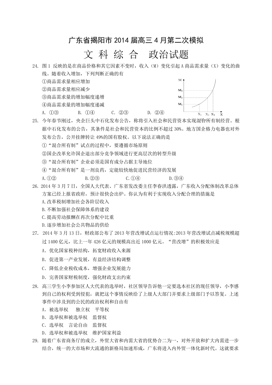 《2014揭阳二模》广东省揭阳市2014届高三第二次高考模拟考试政治试题 WORD版含答案.doc_第1页