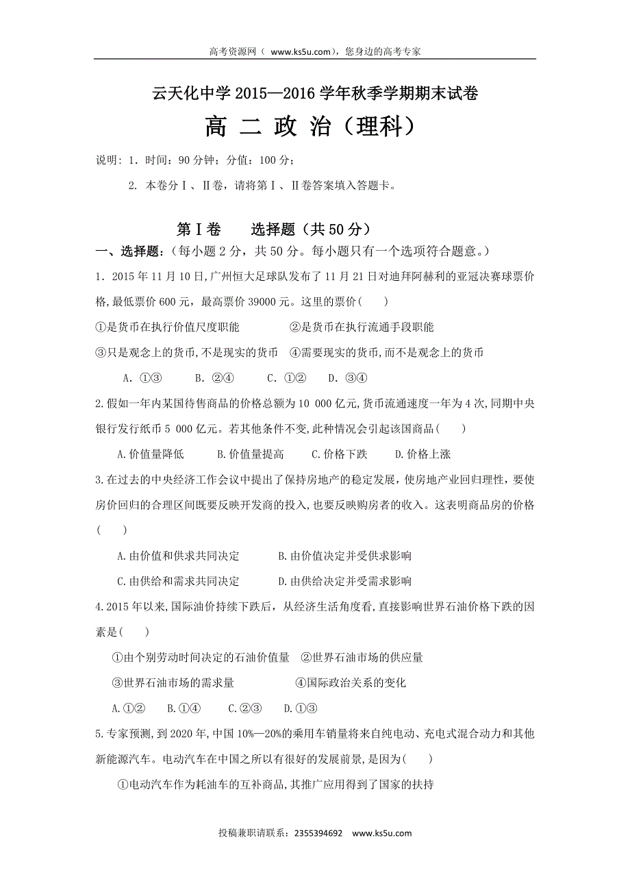 云南省云天化中学2015-2016学年高二上学期期末考试政治（理）试题 WORD版含答案.doc_第1页