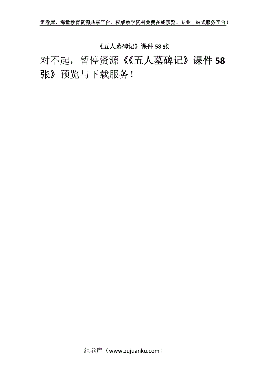 《五人墓碑记》课件58张.docx_第1页