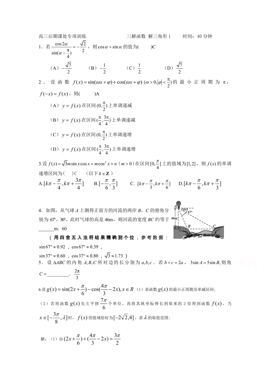 四川省2015高考数学（文）专项练习试题 三角函数解三角形课外（文科）答案.doc_第1页