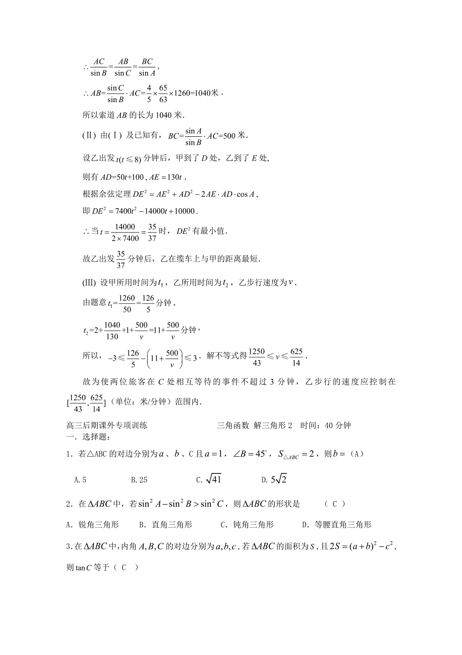 四川省2015高考数学（文）专项练习试题 三角函数解三角形课外（文科）答案.doc_第3页